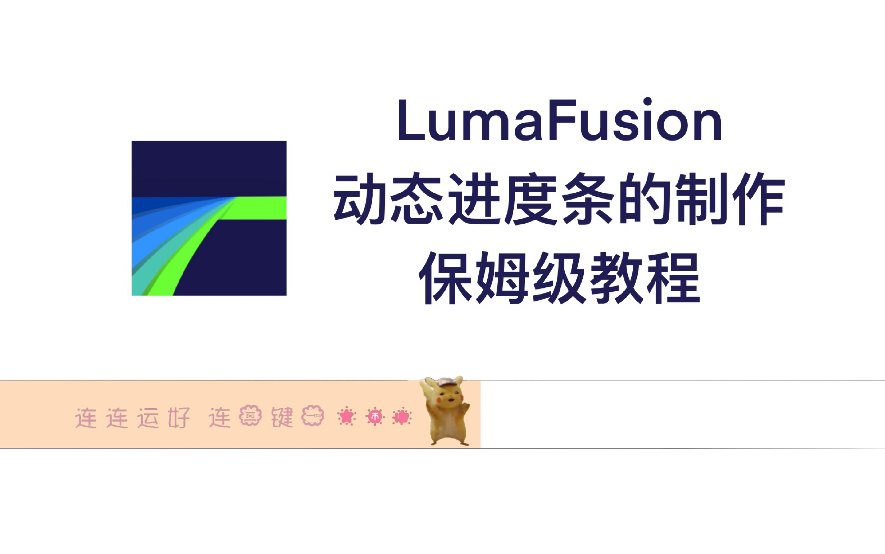 LumaFusion/动态进度条教程/保姆级讲解/一起捕捉会跳舞的进度条吧哔哩哔哩bilibili