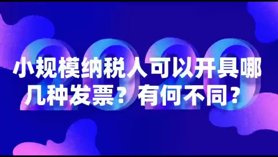 小规模纳税人可以开具哪几种发票?有何不同?哔哩哔哩bilibili