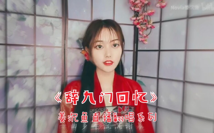 【橘子带制作/姜沉鱼直播翻唱系列】辞九门回忆