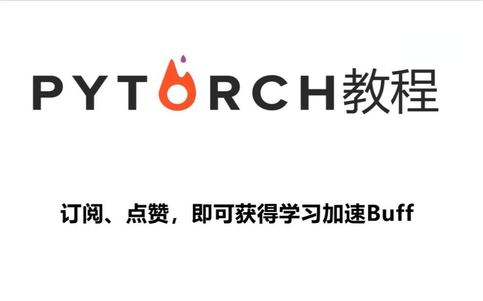 2024PyTorch深度学习快速入门教程(绝对通俗易懂!)计算机大佬龙曲良亲授!建议收藏!(人工智能、深度学习、神经网络、计算机视觉、AI)哔哩哔哩...