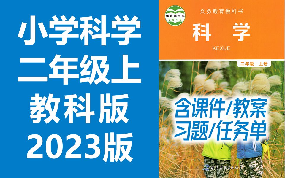 小学科学二年级科学上册 教科版 2023新版 教育科学出版社 小学科学2年级科学上册二年级上册科学 含课件哔哩哔哩bilibili