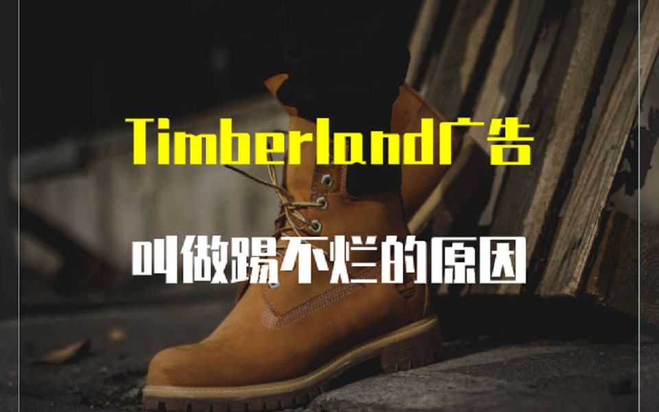 [图]广告客-创意|Timberland 叫做踢不烂的原因