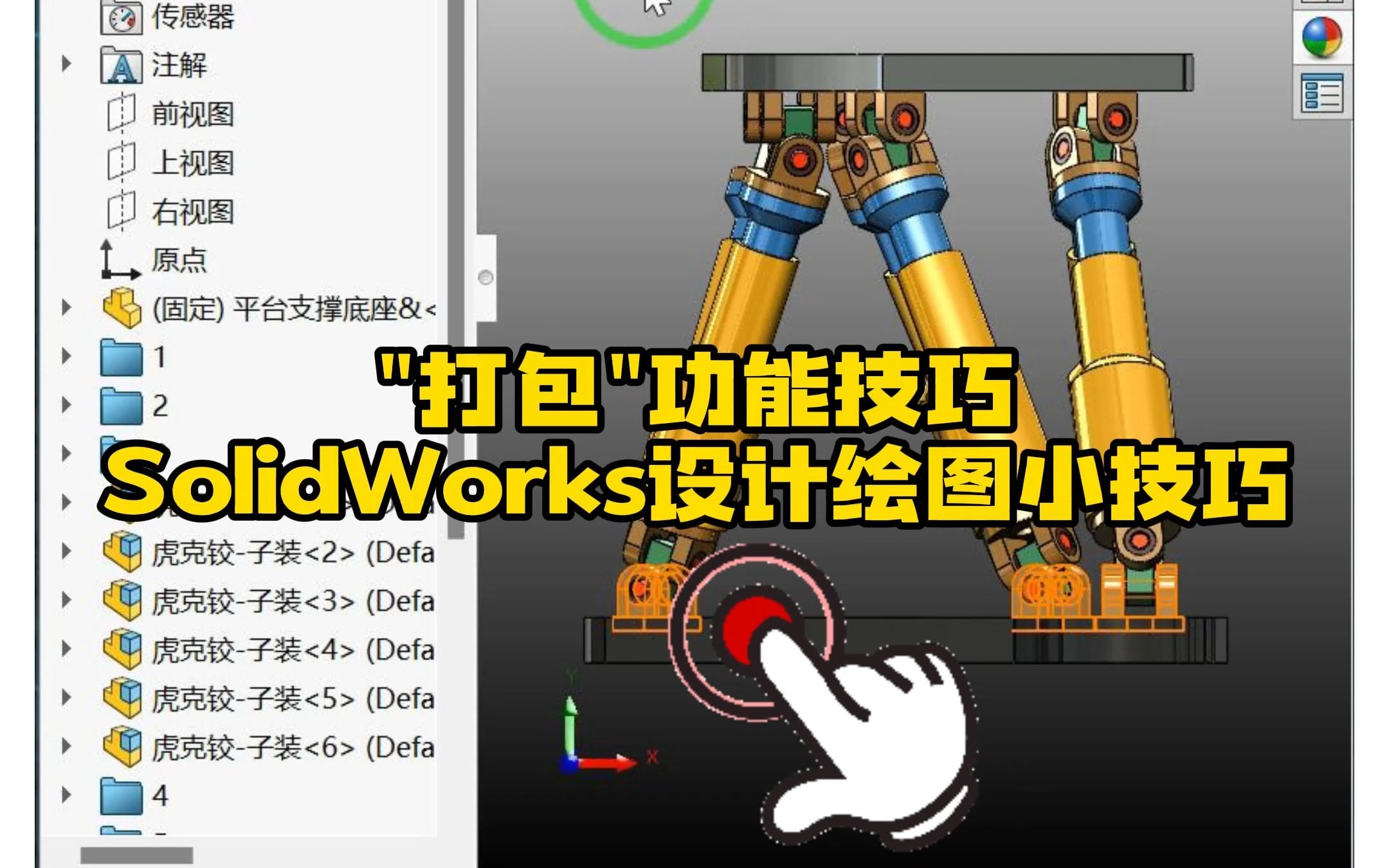 123ⷮŠSolidWorks"打包"功能的使用小技巧哔哩哔哩bilibili