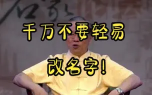 Download Video: 曾仕强：千万不要轻易改名字