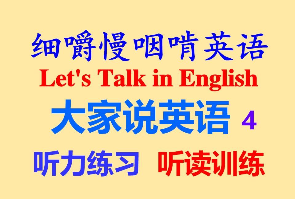 细嚼慢咽啃英语——《大家说英语Let's Talk in English4》英语听力原版听读听力练习听力训练雅思托福专业八级打字机字幕哔哩哔哩bilibili