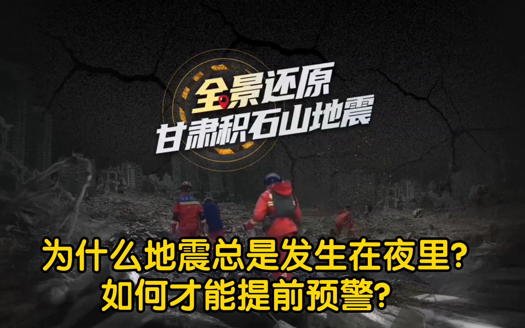 为什么地震总是发生在夜里?如何才能提前预警? 【甘肃地震】【科普】【涨知识】哔哩哔哩bilibili