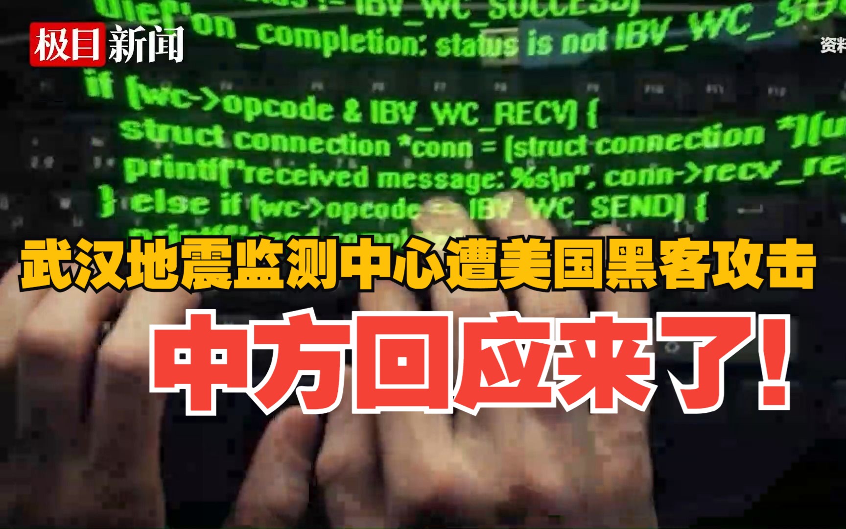 武汉市地震监测中心遭受美国黑客网络攻击,中方回应来了!哔哩哔哩bilibili