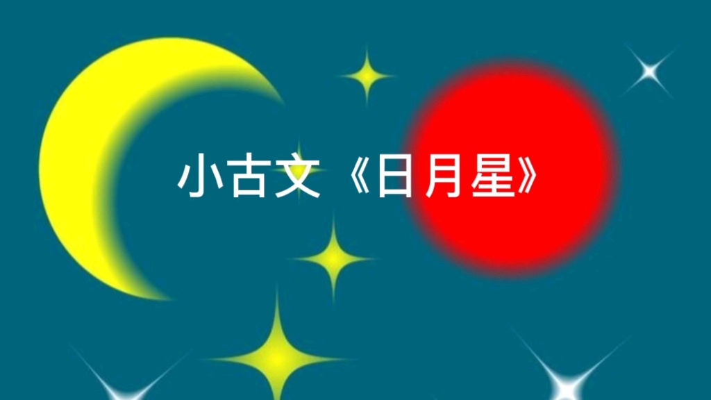 小古文《日月星》