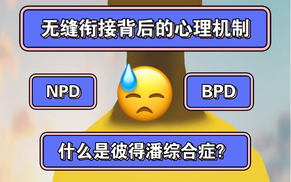 揭秘无缝衔接背后的心理机制 NPD/BPD/不安全依恋/童年创伤哔哩哔哩bilibili