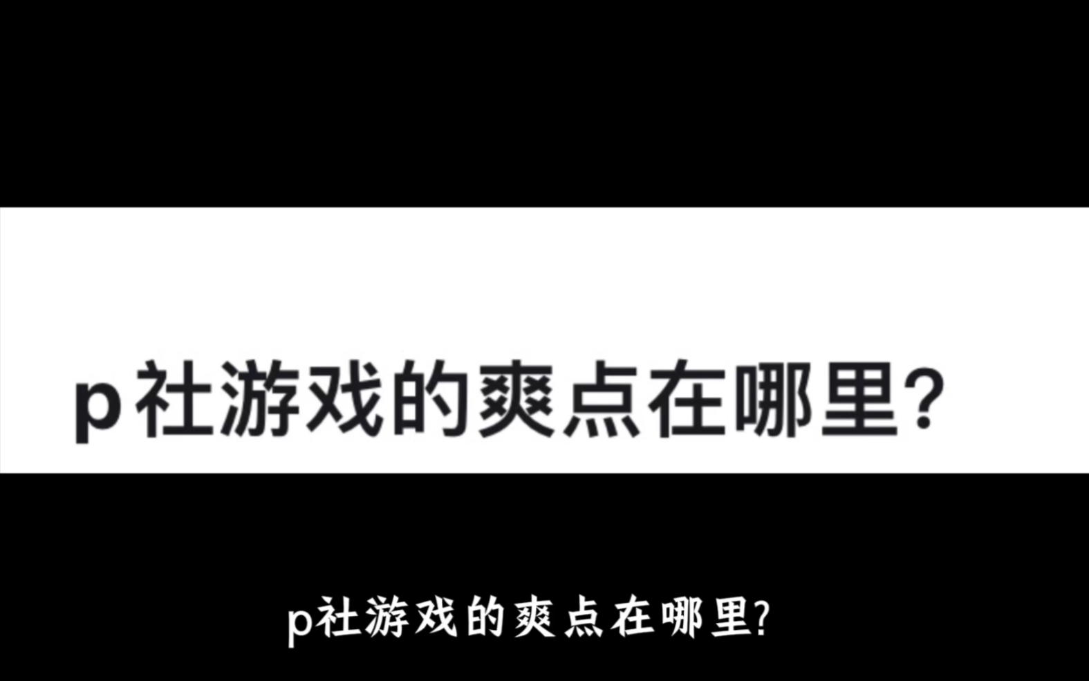 p社游戏的爽点在哪里?游戏杂谈