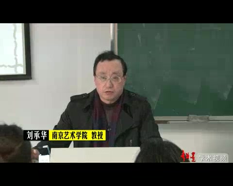 [图]南京艺术学院 中西艺术与美学比较 全44讲 主讲-刘承华 视频教程