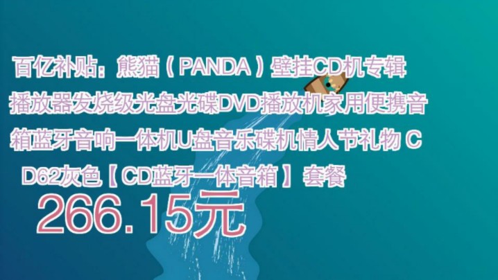 【266.15元】 百亿补贴:熊猫(PANDA)壁挂CD机专辑播放器发烧级光盘光碟DVD播放机家用便携音箱蓝牙音响一体机U盘音乐碟机情人节礼物 CD62灰色...