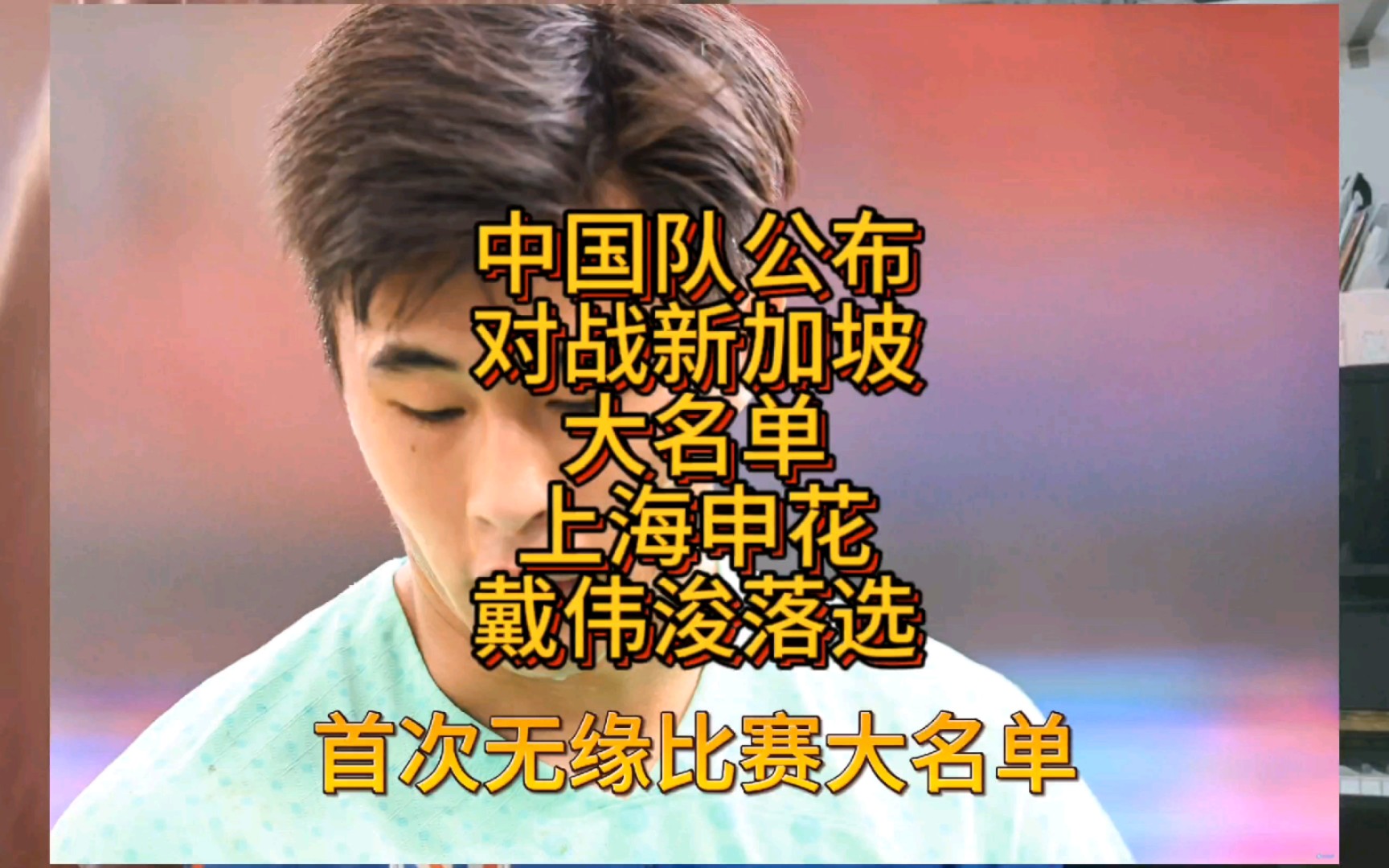 中国队公布对战新加坡大名单上海申花戴伟浚落选哔哩哔哩bilibili