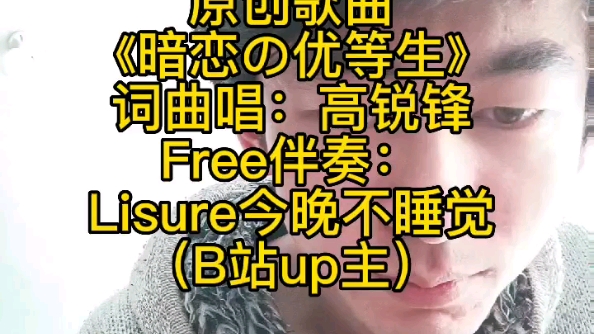 [图]原创歌曲《暗恋の优等生》