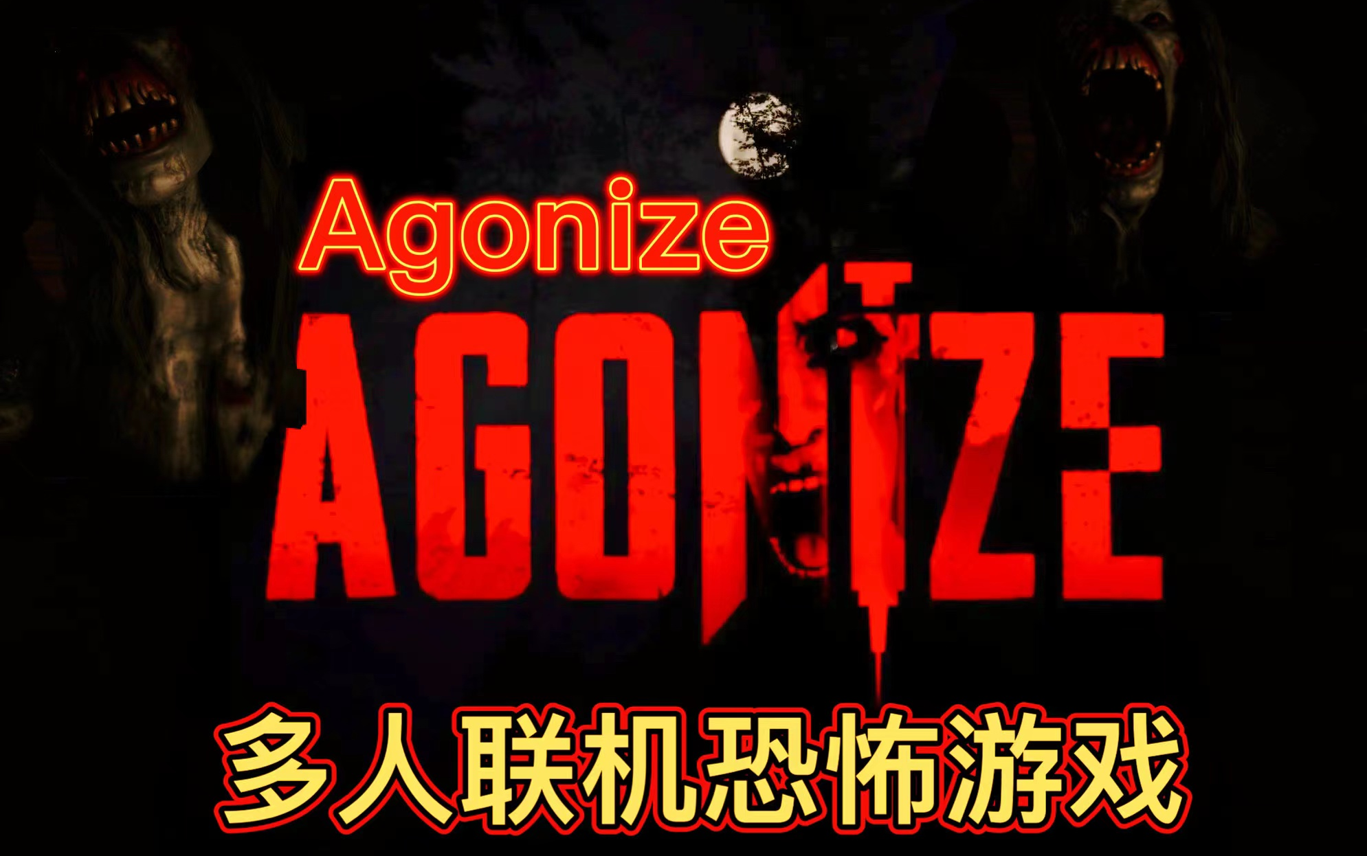 全网首发【Agonize挣扎】废弃实验室,杀人恶魔.多人联机恐怖游戏,TT 失败的抓鬼,在线合作生存.下次一定成功(认真脸)单机游戏热门视频