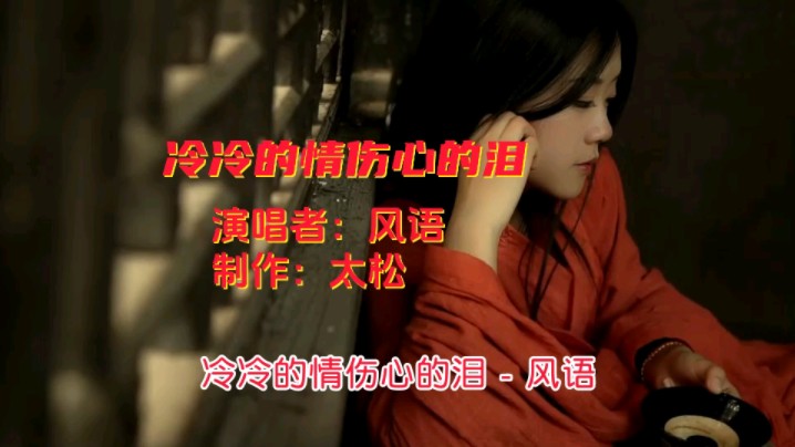 伤感情歌《冷冷的情伤心的泪》,风语演唱