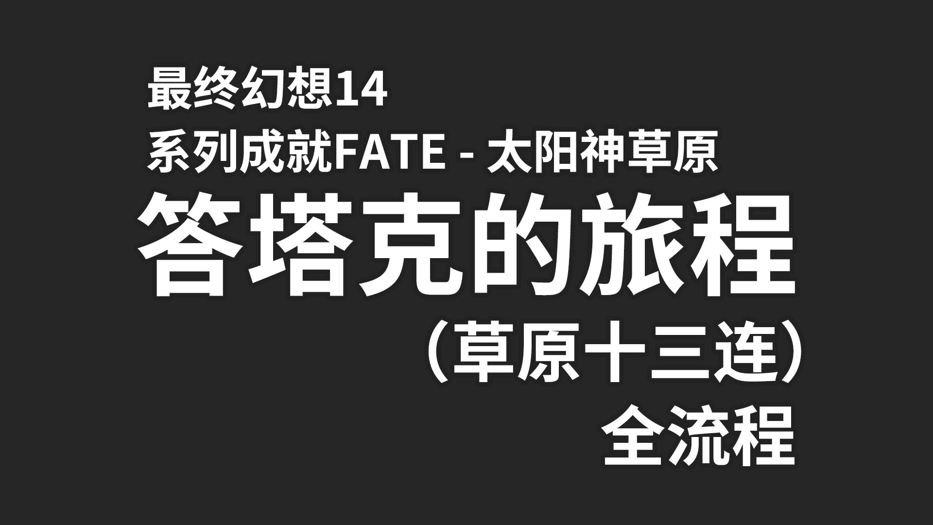 【ff14】太阳神草原连环成就fate 答塔克的旅程(草原13连) 全流程