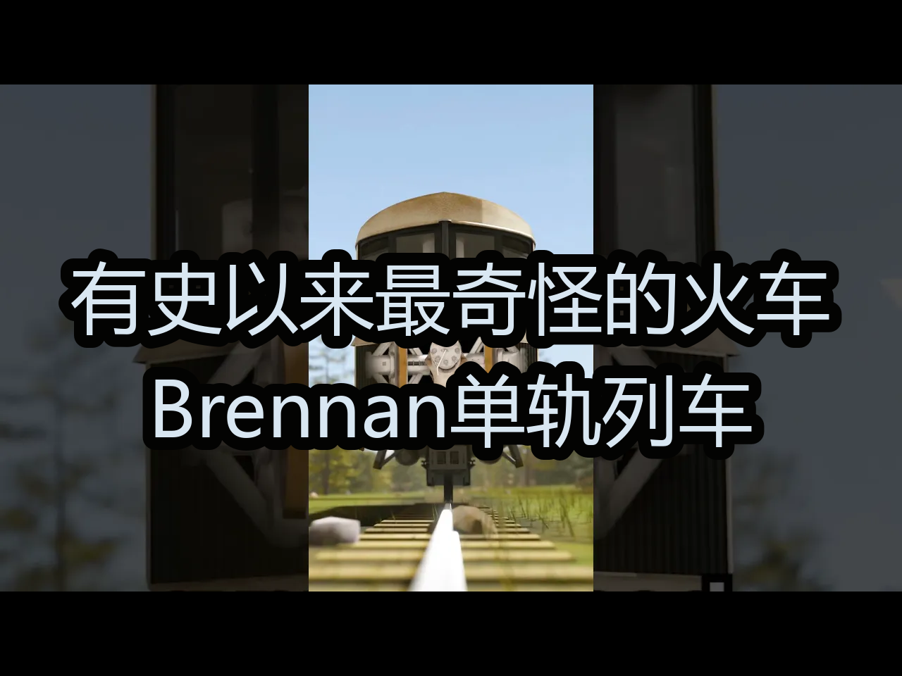 【中配】有史以来最奇怪的火车:Brennan单轨列车  Primal Space哔哩哔哩bilibili