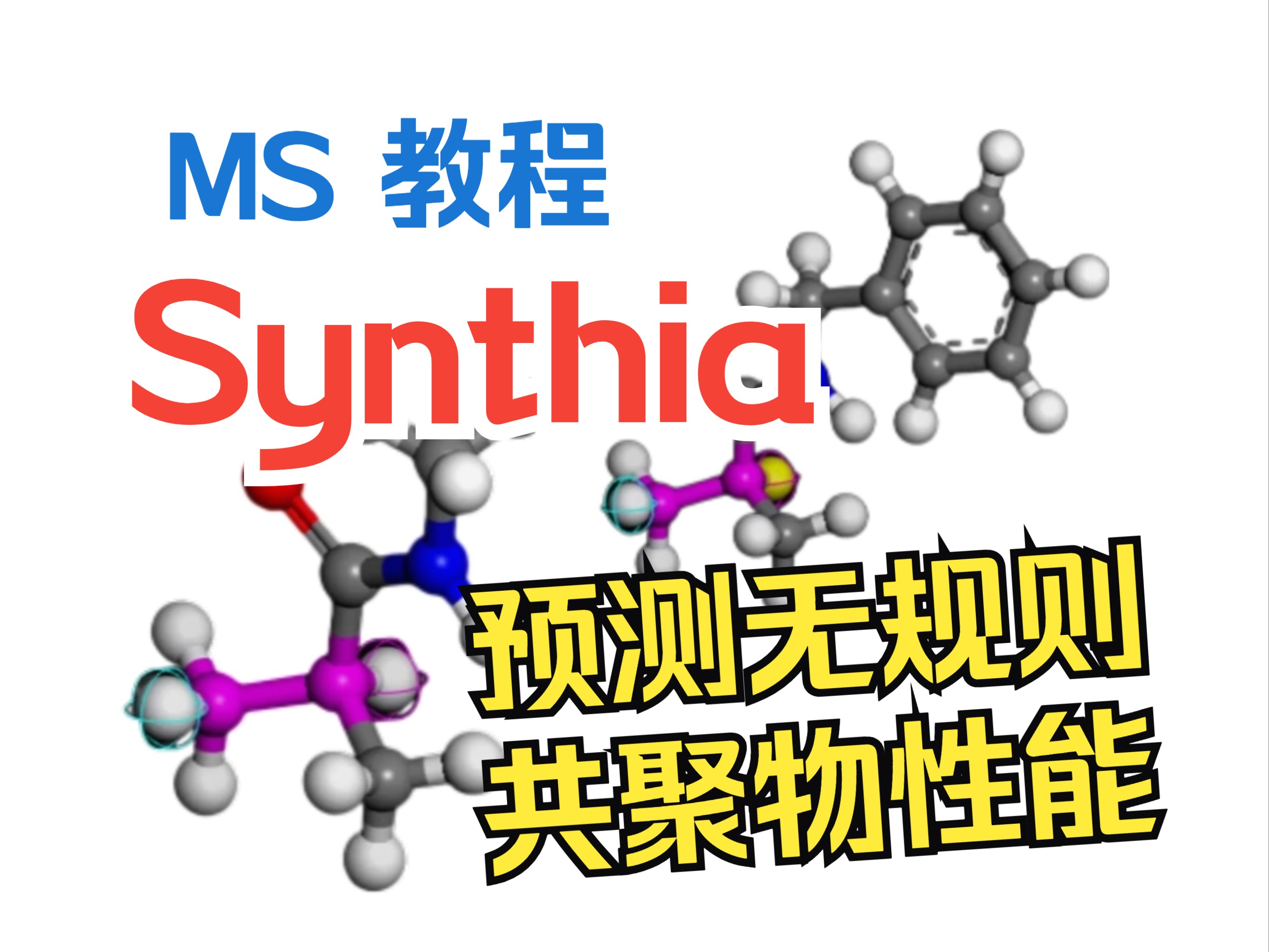 [Materials Studio] 利用Synthia预测两种无规共聚物的性能 | 理论计算 华算科技哔哩哔哩bilibili