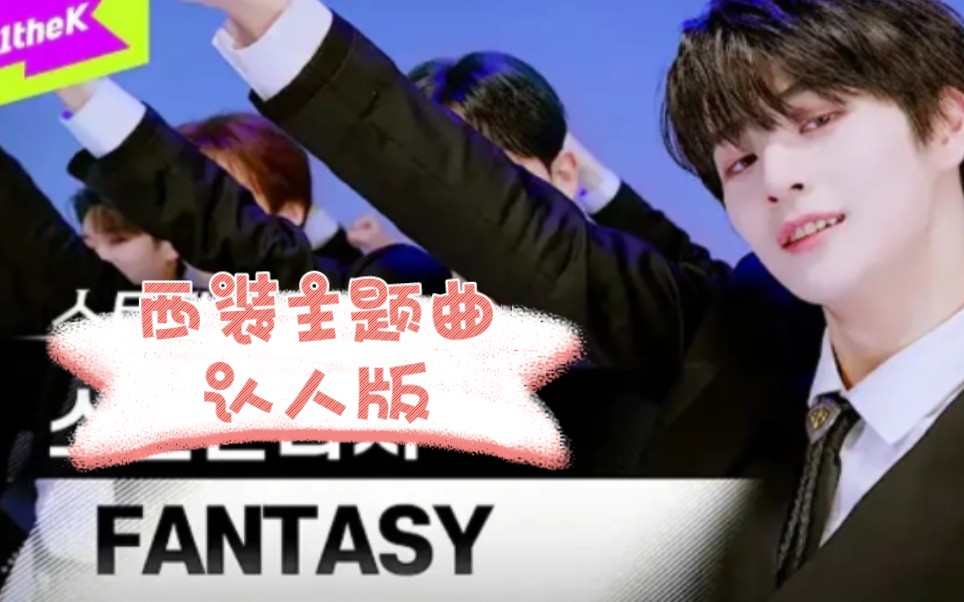 [图]【少年fantasy】14人西装主题曲认人版