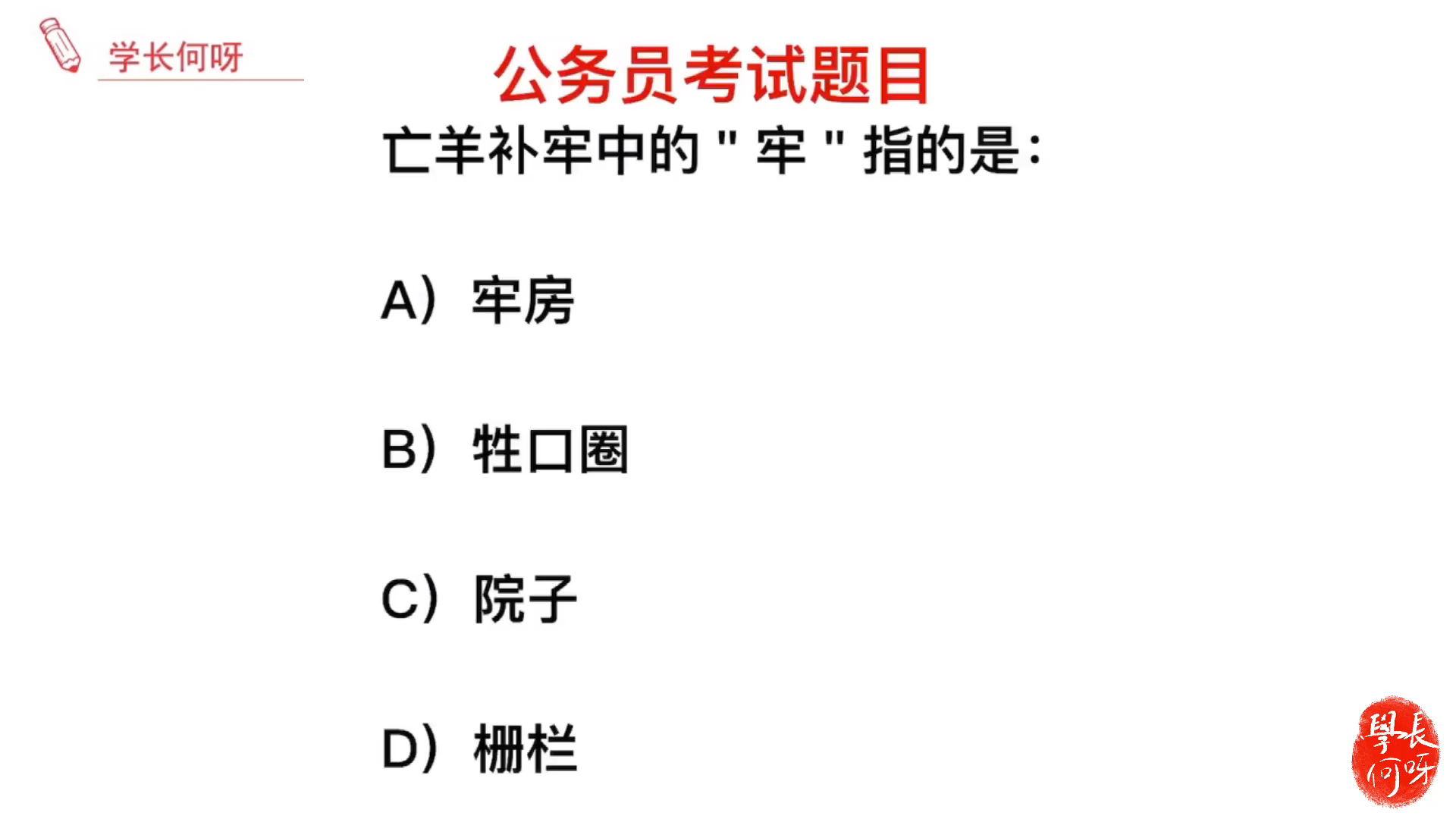 公务员考试题目:亡羊补牢一词中,牢指的是什么?哔哩哔哩bilibili