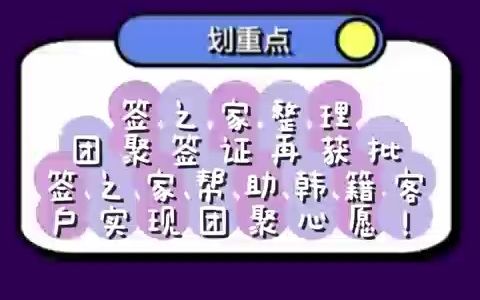 外国人来华真实案例分享:团聚签证再获批——签之家帮助韩籍客户实现团聚心愿!哔哩哔哩bilibili