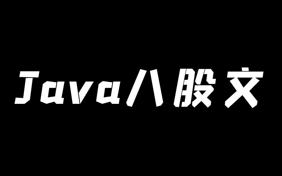 知乎最系统全面的Java八股文让我做成视频合集了Java基础、JVM调优、Redis实战、MySQL优化、Spring框架、中间件、多线程!哔哩哔哩bilibili