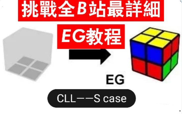 【慕斯EG】二阶CLL公式演示——S case哔哩哔哩bilibili