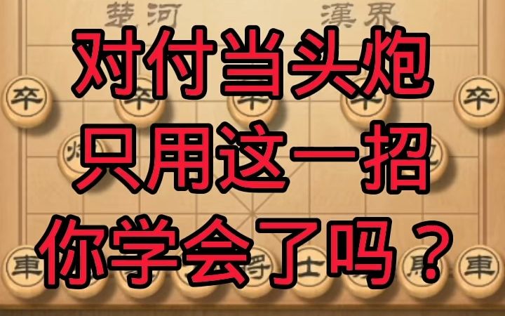 [图]【象棋技巧,棋类爱好】对付当头炮只用这一招，你学会了吗