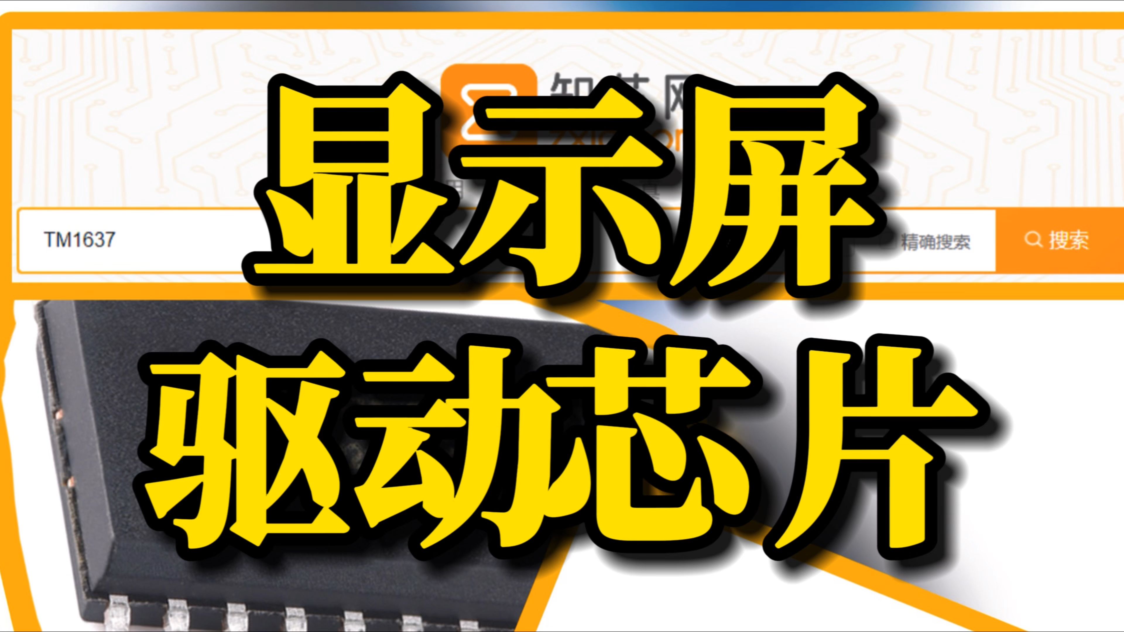 TM1637芯片控制着小家电里的显示屏! TM1637可以方便地实现数字显示功能,适用于各种需要数字显示的应用场景哦!哔哩哔哩bilibili