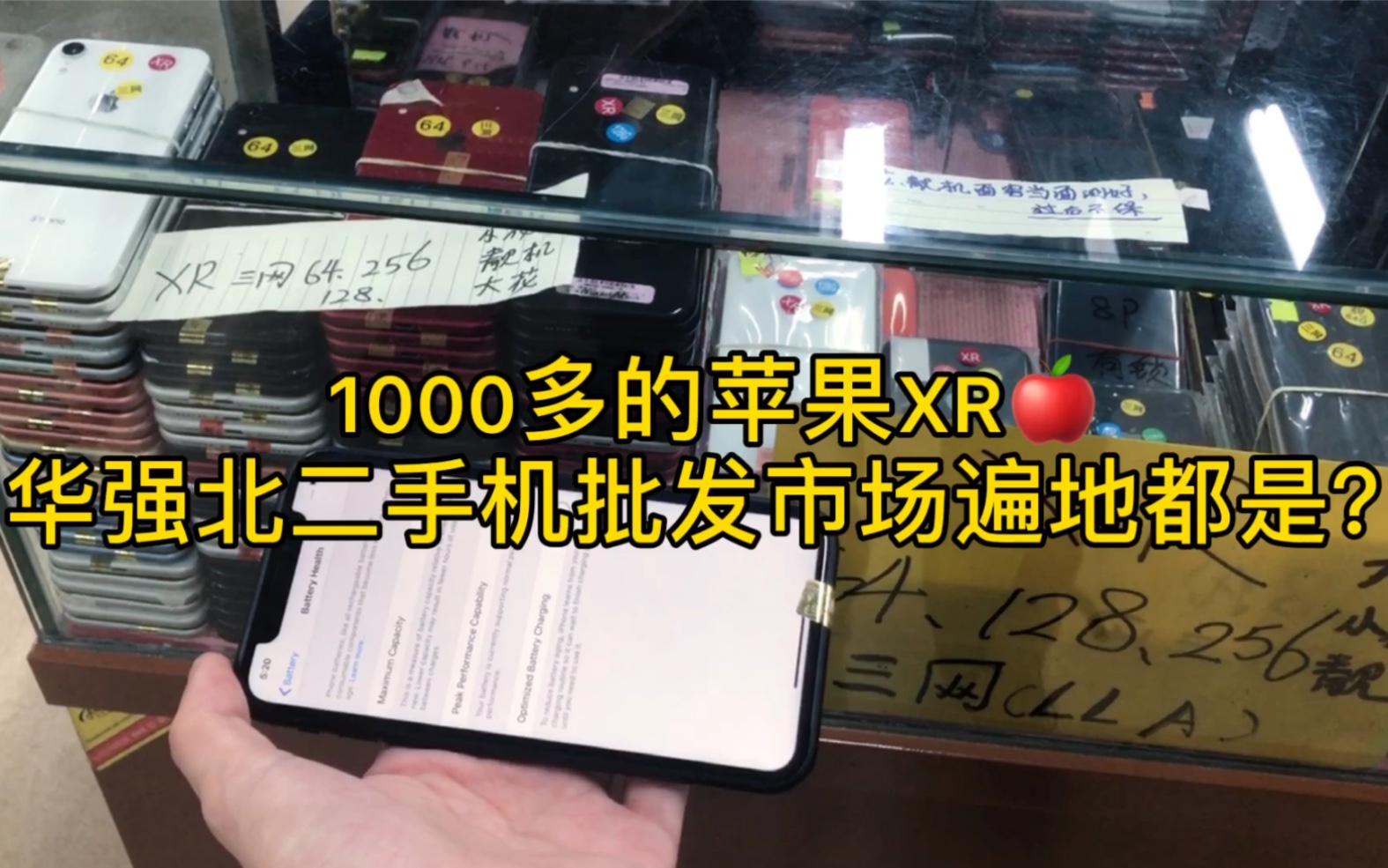 一千多的蘋果xr,華強北二手機批發市場遍地都是?