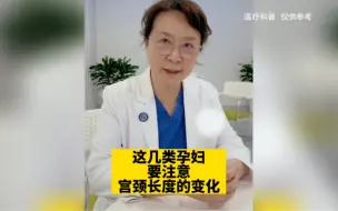 Download Video: 这几类孕妇，要注意宫颈长度的变化！