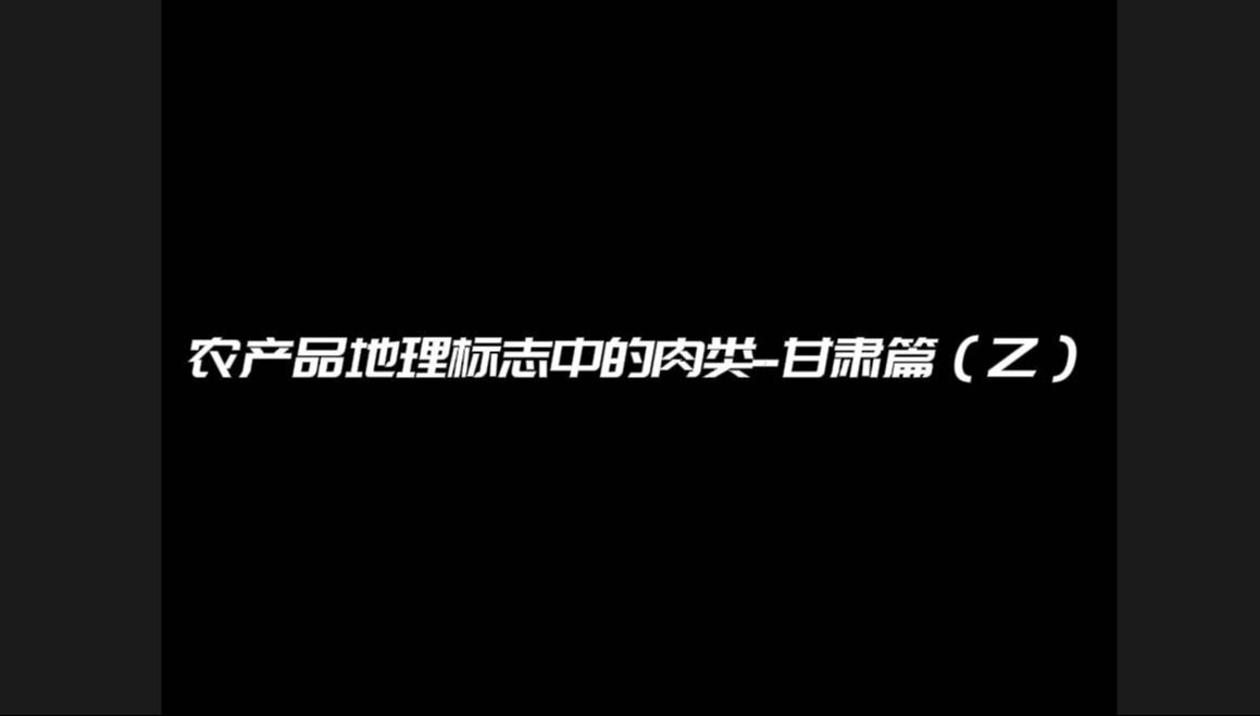 地理标志的农产品中的肉类简介甘肃篇(乙)哔哩哔哩bilibili