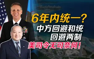 Скачать видео: 李毅：6年内统一？中方回避和统、回避两制，美司令无可奈何！