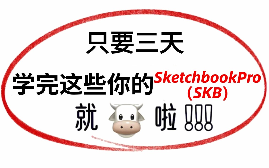 SketchbookPro(SKB)手绘室内设计绘图方案视频(全套)教程,教你如何利用SKB快速表现方案设计思路,提升你的签单率!哔哩哔哩bilibili