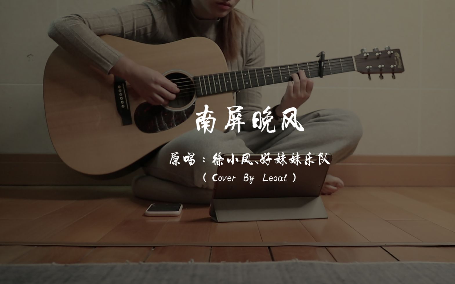 吉他弹唱|南屏晚钟好妹妹乐队(cover by Leoal)哔哩哔哩bilibili