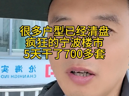 很多户型已经清盘疯狂的宁波楼市5天干了700多套哔哩哔哩bilibili