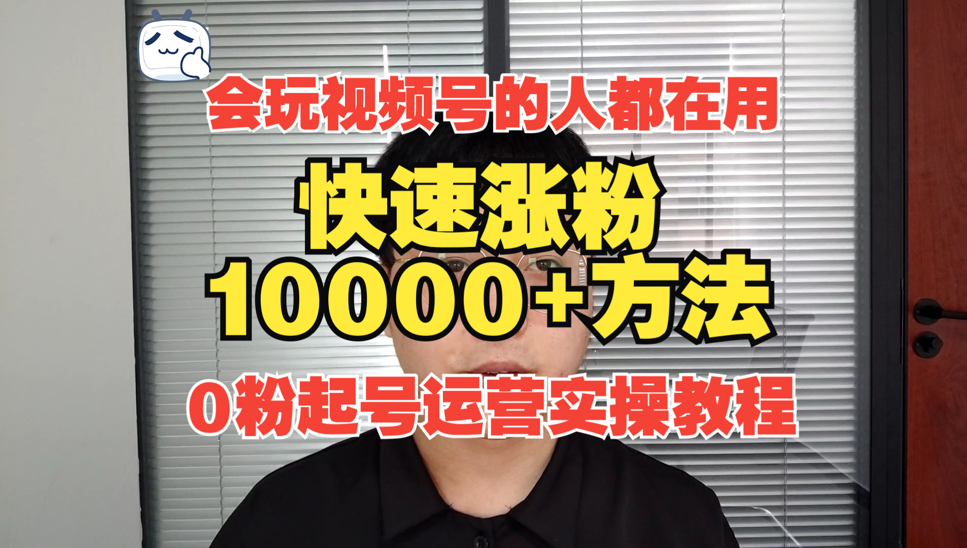 会玩视频号的人都在用,快速起号涨粉10000+方法,零粉起号运营实操教程哔哩哔哩bilibili