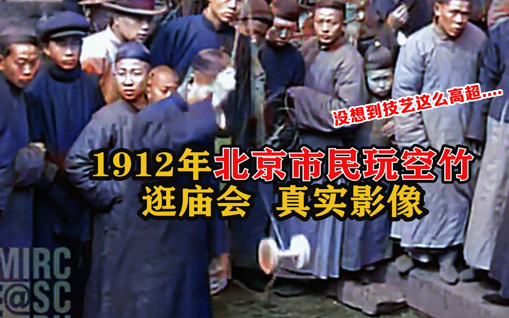 [图]1912年北京市民玩空竹会影像：没想到技艺这么高超，热闹非凡！