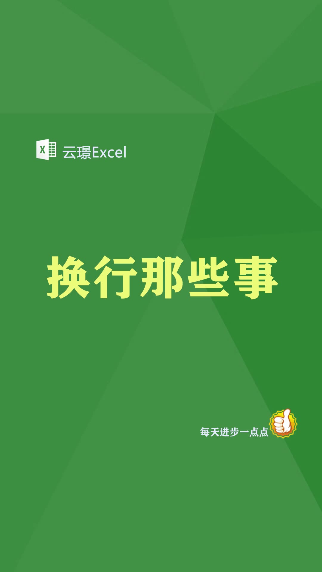 Excel 换行那些事哔哩哔哩bilibili