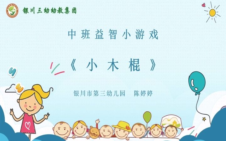 中班益智小游戏《小木棍》哔哩哔哩bilibili