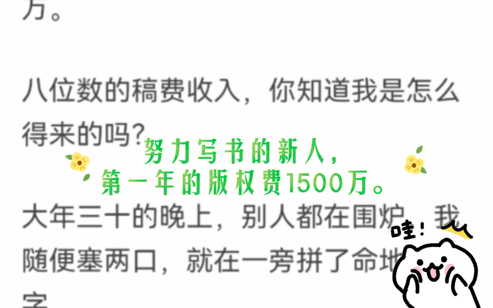 努力写书的新人,第一年的版权费1500万.八位数的稿费收入,他是如何做到的?答案,做梦哔哩哔哩bilibili