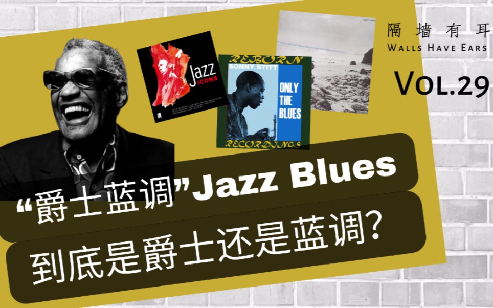 爵士蓝调Jazz Blues,到底是爵士还是蓝调?哔哩哔哩bilibili