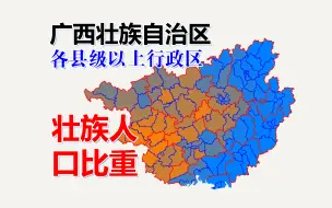 【地图】广西各区县壮族人口比重