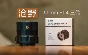 Tải video: 超高性价比但我并不推荐：沧野50mm F1.4三代