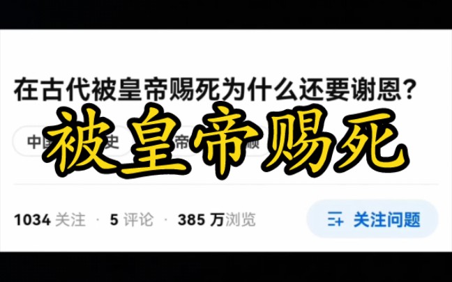 在古代被皇帝赐死为什么还要谢恩?