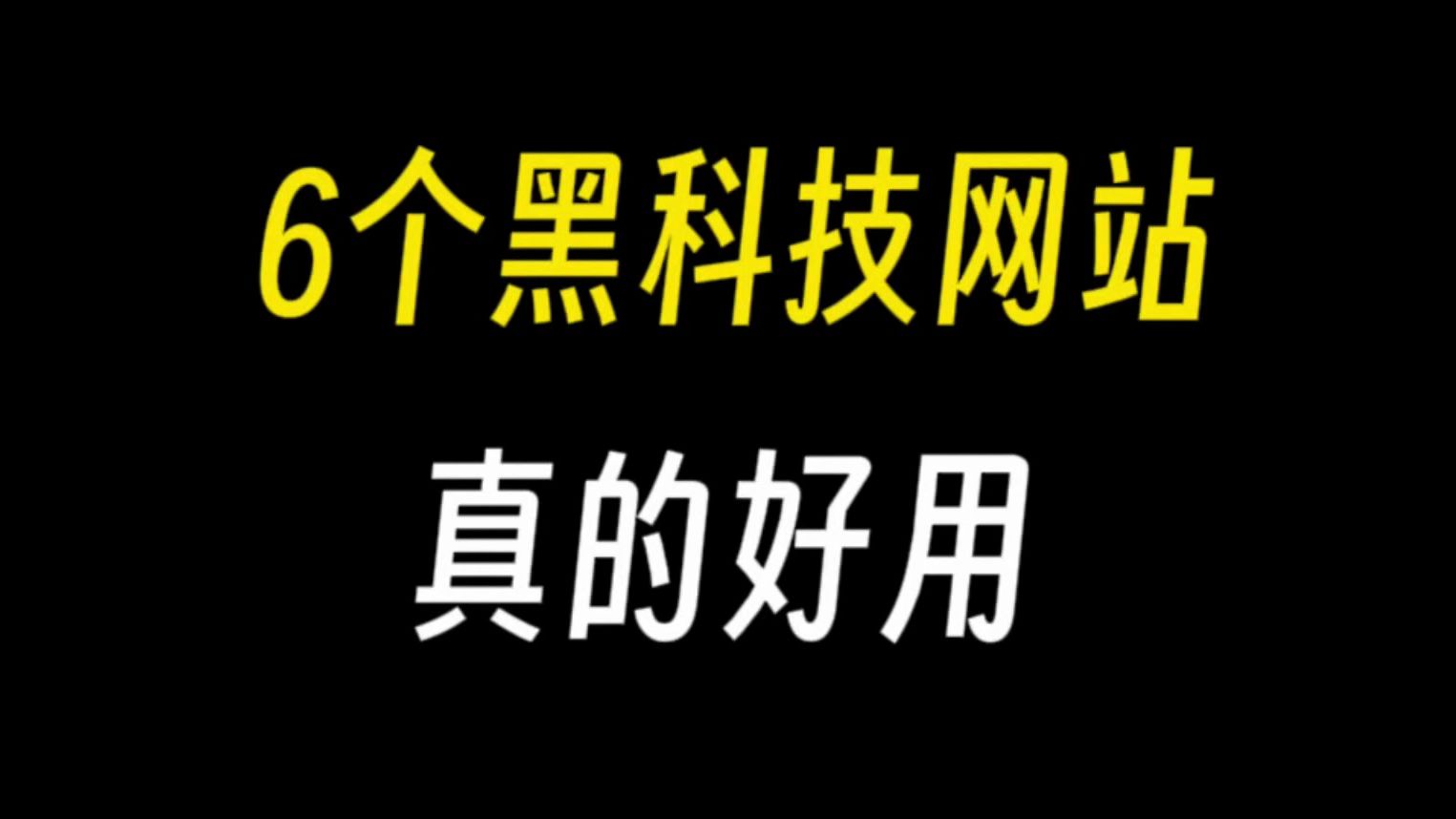 黑科技达人必备!6个超赞的黑科技网站推荐!哔哩哔哩bilibili