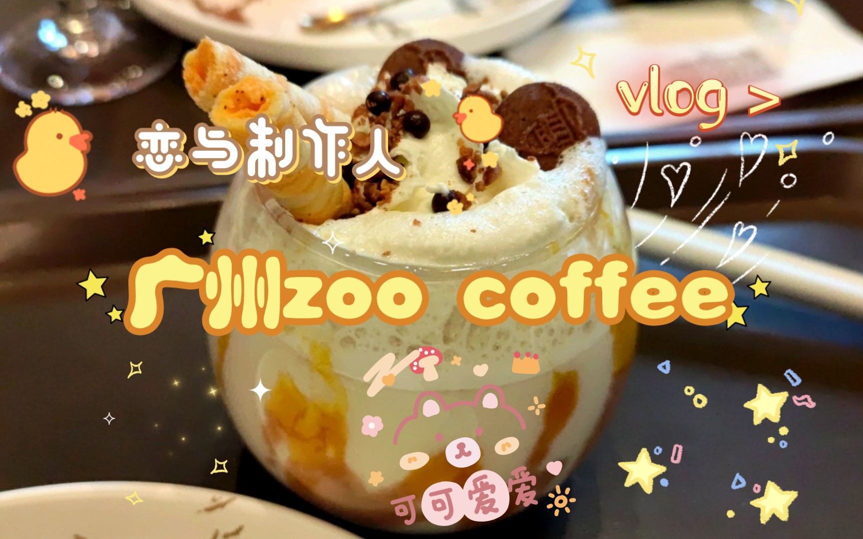 恋与制作人 zoocoffee哔哩哔哩bilibili