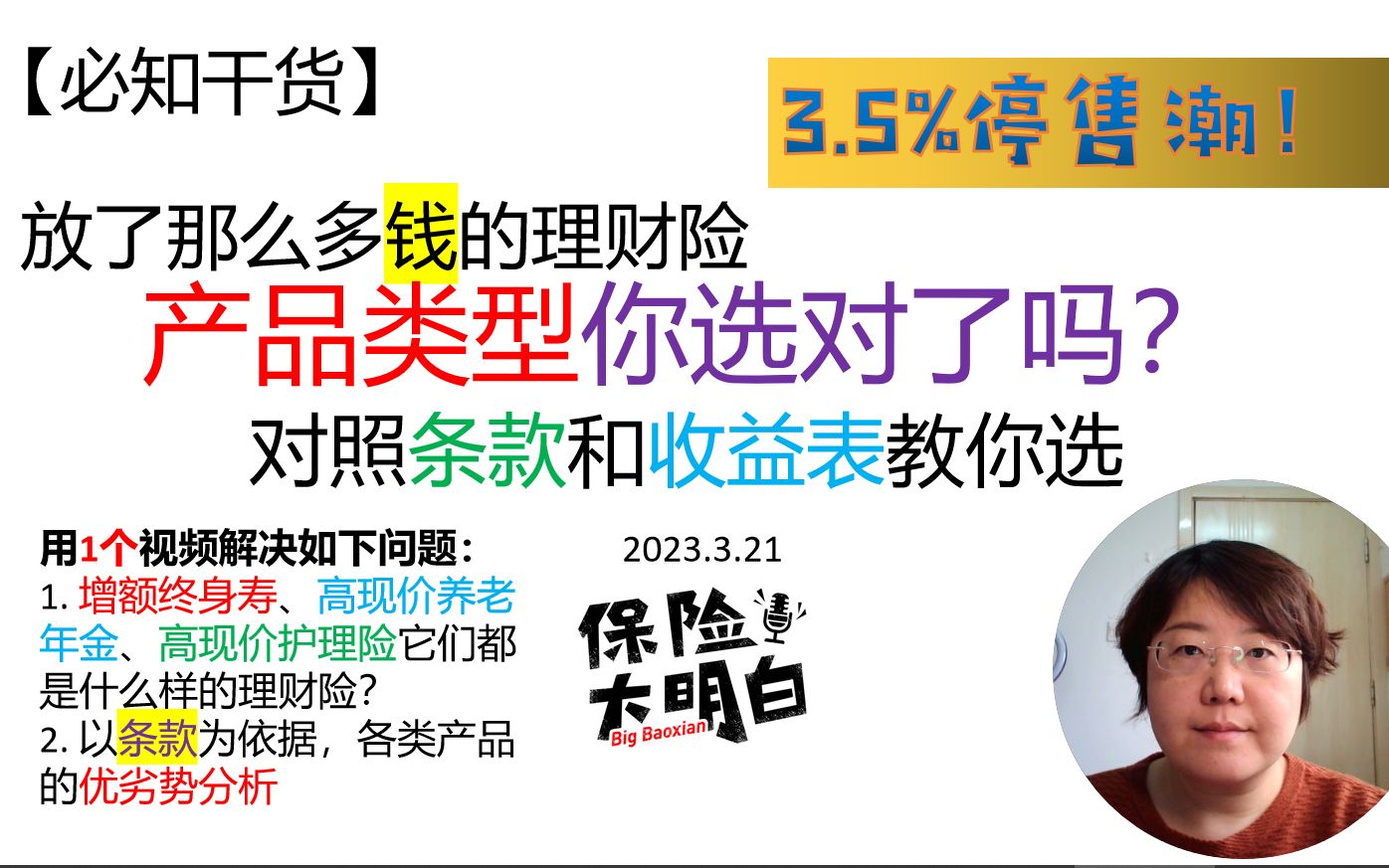 【必知干货】高收益理财险,如何选择产品类型? 现金价值| 万能账户| 增多多| 乐享年年| 金玉满堂| 弘福多多| 如意鑫享| 增额寿| 停售| 3.5哔哩哔哩bilibili