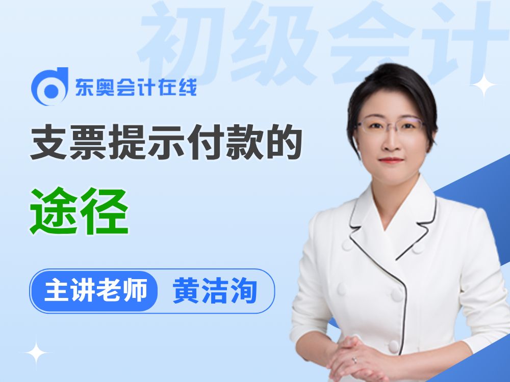 2025年初级会计备考抢先学:《经济法基础》——支票提示付款的途径和具体手续哔哩哔哩bilibili